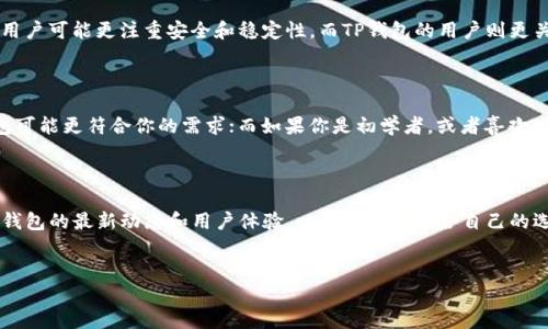 在讨论“BK钱包”和“TP钱包”哪个好的问题时，我们首先需要了解这两款数字钱包的特点、功能，以及它们在用户体验和市场反馈上的表现。这里将从多个维度进行详细分析。

一、BK钱包概述

BK钱包，作为近年来崭露头角的数字钱包之一，它的目标是为用户提供一个安全、高效的加密货币管理平台。它支持多种主流的数字资产，例如比特币、以太坊等，用户可以方便地进行交易、存储以及转账。

二、TP钱包概述

TP钱包则是另一款备受瞩目的数字资产管理工具，以其友好的用户界面和便捷的使用体验而受到玩家们的喜爱。TP钱包不仅支持基础的加密货币，还加入了DeFi（去中心化金融）等前沿功能，满足了更多用户的需求。

三、功能对比

在功能方面，BK钱包和TP钱包各有千秋。BK钱包偏向于安全和实用，通常会定期升级其安全防护措施，以保护用户的数字资产。它提供了多重身份验证等功能，确保只有授权用户能够访问钱包。

相较之下，TP钱包则在用户体验方面更胜一筹，其界面设计简洁、友好，更容易上手。TP钱包还提供内置的交易所功能，用户可以直接在钱包内进行买卖交易，省去了外部交易所的繁琐流程。这种便捷性特别受到新手用户的青睐。

四、安全性分析

安全性是用户选择数字钱包的一项重要考量。BK钱包在这方面表现得尤为突出，采用了行业领先的加密技术，并定期进行安全审计，极大地降低了资产被盗风险。而TP钱包虽也采取了一些安全措施，但它的开放性和多样性使得其安全性可能稍显逊色。

五、社区支持与资源

BK钱包和TP钱包在社区支持方面均受到了用户的积极反馈。BK钱包在社交媒体和论坛上积极与用户沟通，并定期发布更新。而TP钱包的用户社区则更为活跃，用户间的互动频繁，分享经验和技巧，有助于新手更快适应。

六、用户评价

在用户评价上，虽然两款钱包都得到了大部分用户的认可，但用户群体的侧重点各有不同。BK钱包用户可能更注重安全和稳定性，而TP钱包的用户则更关注使用体验和便捷性。各自的优劣，需根据不同用户的需求进行选择。

七、总结

综上所述，BK钱包和TP钱包各有优势。若你更加注重安全性，尤其是在处理大量数字资产时，BK钱包可能更符合你的需求；而如果你是初学者，或者喜欢尝试DeFi等新功能，TP钱包则可能是更好的选择。

八、最终建议

选择BK钱包还是TP钱包，最终还是要看个人的偏好与需求。建议在试用过程中多做功课，了解每个钱包的最新动态和用户体验，以便做出最适合自己的选择......

BK钱包, TP钱包, 数字钱包, 安全性/guanjianci
BK钱包 vs TP钱包：哪个才是你的最佳选择？