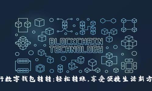 农行数字钱包转转：轻松转账，享受便捷生活新方式！