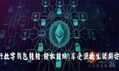 农行数字钱包转转：轻松转账，享受便捷生活新方式！