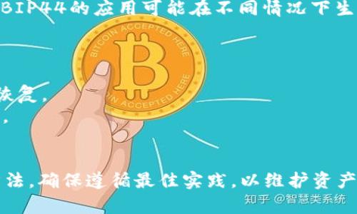 在讨论tp钱包恢复后地址是否一样这个问题前，首先我们需要简单了解一下tp钱包的基本原理以及与区块链地址的关系。

tp钱包是什么？
tp钱包，通常指的是一个多币种的加密货币钱包，它可以存储、发送和接收不同种类的数字资产。多数钱包的设计都鼓励用户持有私钥，而私钥则是访问和管理这些资产的关键。

区块链地址如何生成？
每个区块链地址都是通过一定的算法从用户的私钥中生成的。简单来说，私钥是随机生成的，而这个私钥通过哈希算法转化后会生成地址。不同的钱包可能会有不同的地址生成机制，但基本流程是相似的。

恢复钱包的意义
当用户需要恢复他们的钱包时，通常是因为他们可能丢失了手机或设备，或者钱包软件出现了故障。在大多数情况下，钱包会要求用户输入备份的助记词或私钥。这些助记词或私钥是恢复钱包资源的关键。

恢复后地址是否相同？
通常，tp钱包的恢复过程会导致用户获得与原始账户相同的地址。这是因为地址生成是基于私钥的，无论你从哪个设备或软件恢复，只要输入相同的私钥或助记词，生成的地址就会保持一致。

但有例外吗？
然而，重要的是要明确：某些钱包可能使用不同的算法或路径来生成地址。例如，基于BIP32或BIP44的应用可能在不同情况下生成不同的地址。因此，在选择恢复钱夹的方法上，请确保使用的是与原钱包兼容的服务或软件。

实际操作中的注意事项
1. **保持备份安全**：确保你的助记词和私钥的备份被安全地存储，以防丢失。
2. **选择信誉良好的钱包**：为了避免任何意外情况，选择信誉良好的软件和平台进行钱包恢复。
3. **检查交易记录**：在恢复钱包后，查看交易历史记录，以确保所有资产和交易均完整无误。

总结
tp钱包恢复后，若使用相同的私钥或助记词，地址通常是相同的。然而，谨慎选择钱包软件和方法，确保遵循最佳实践，以维护资产安全。