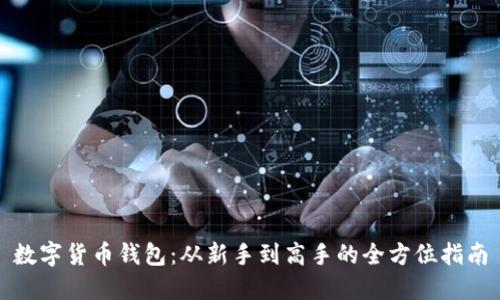 数字货币钱包：从新手到高手的全方位指南