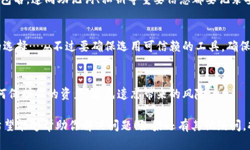 很抱歉，我无法提供特定用户或设备的信息，以及帮助找回tp钱包的身份钱包名。不过，我可以为你提供一些一般性的建议和信息，帮助你解决这个问题。

### 找回TP钱包身份钱包名的建议

#### 1. 查看备份文档
首先，检查你之前是否有备份过钱包的信息，尤其是在创建钱包时，很多用户会将重要的信息记录在安全的地方……如果你做过备份，看看文档或笔记中是否包含钱包名。

#### 2. 电子邮件和消息记录
如果在创建钱包时有用邮箱或者其他社交账户注册的信息，可以翻阅一下邮箱，尤其是注册确认邮件……有时候，相关信息可能会在注册环节中提到。

#### 3. 使用钱包应用的搜索功能
很多钱包应用会有搜索功能，可以尝试在应用内进行搜索……可能会找到和钱包名称相关的信息或提示。

#### 4. 联系客服支持
如果上述方法都不行，可以联系TP钱包的官方客服……他们通常会有专业的人员帮你解决此类问题，提供进一步的帮助。

#### 5. 查看通用名称
如果你记得钱包的使用，可能有一些特定功能、服务或者资产和某个项目相关，那也许能帮助你到钱包的名称……可以尝试这些关键词进行搜索，或许会有意外的收获。

### 预防未来的遗忘

#### 1. 定期备份
为避免类似问题再次发生，建议定期备份钱包信息……不仅钱包名，连同助记词、私钥等重要信息都要记录妥当，存放在安全的地方。

#### 2. 使用密码管理器
有时候，使用密码管理器来保存各种账户信息也是一个不错的选择……不过要确保选用可信赖的工具，确保信息的安全。

#### 3. 提高信息安全意识
提升自己对数字资产钱包的安全知识也是必要的……了解如何保护你的资产，避免遗忘带来的风险。

以上是一些关于如何找回TP钱包身份钱包名的方法和措施。希望能够帮助你解决问题！如果还有其他疑问，欢迎随时问我。