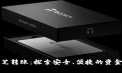 数字钱包多笔转账：探索安全、便捷的资金管理