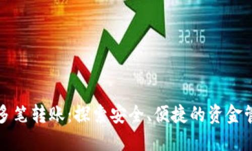 数字钱包多笔转账：探索安全、便捷的资金管理新模式