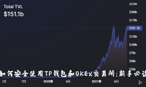 如何安全使用TP钱包和OKEx交易所：新手必读