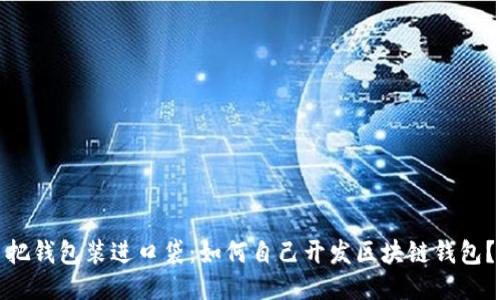 把钱包装进口袋：如何自己开发区块链钱包？