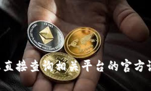 抱歉，我无法提供有关具体加密货币转换或交易平台的详细和最新信息。有关满币提币到TP钱包的时间，建议您直接查询相关平台的官方说明或客户支持，通常提币的时间会因网络状况、平台处理时间等因素而有所不同。请确保从可靠渠道获取信息。