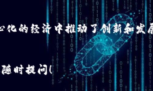 很高兴你提到“we3钱包”和“tp”，我将为你详细介绍这两个概念，以及它们在数字经济、区块链和加密货币领域的重要性。我们将逐步深入，探讨它们的功能、优势以及在当今市场中的应用。

一、什么是we3钱包？
we3钱包，作为区块链技术的一部分，指的是一种去中心化的数字钱包，用户可以用它来储存、管理和交易加密货币。这种钱包的特别之处在于它与互联网的交互性，用户可以直接通过钱包连接到各种去中心化的应用（DApps），使得资产管理变得更加灵活和便捷。
许多人可能会问，这种钱包到底有什么特别之处？实际上，we3钱包不仅仅是一个存放加密资产的地方，更是一个平台，它能够让用户无缝地与区块链生态系统中的其他应用进行互动，从游戏、金融服务到社交平台，we3钱包提供了一种全新的体验。

二、we3钱包的功能与优势
在使用we3钱包时，用户可以享受到以下几大优势：
ul
listrong去中心化管理：/strong用户拥有私钥，确保资产的控制权，避免中心化服务带来的风险。/li
listrong多样化交易：/strong可以进行多种类型的交易，包括但不限于币种交易、NFT购买、DeFi操作等。/li
listrong用户友好界面：/strong越来越多的we3钱包在UI/UX上下功夫，使得即使是初学者也能轻松上手。/li
listrong社区支持：/strongwe3钱包通常会有强大的社区支持，用户可以通过社区获得帮助和最新资讯。/li
/ul

三、we3钱包的使用案例
在具体的使用案例中，we3钱包的功能体现得尤为明显。例如：
ul
listrongNFT交易：/strong许多艺术家和创作者通过we3钱包发布他们的NFT作品，用户可以直接在钱包内进行购买，分享甚至交易。/li
listrongDeFi投资：/strong用户可以通过we3钱包进入各大DeFi平台，进行流动性挖掘、借贷等金融活动。/li
listrong游戏内购买：/strong很多游戏利用区块链技术，玩家可以通过we3钱包直接购买游戏内资产，实现真正的数字资产所有权。/li
/ul

四、什么是TP？
TP（Transaction Processing）通常是对交易处理过程的一个概括。它涵盖了加密货币网络是如何完成一笔交易的步骤，包括交易的验证、记录和完成等。TP的效率直接影响到区块链的性能和用户体验。
那么，TP在we3钱包中的角色是什么呢？显而易见，TP是我们进行任何交易的基础，确保交易安全快速的完成。如果没有有效的TP机制，钱包中的操作将变得无效——想象一下，如果每笔交易都需要长时间的确认，那交易的灵活性和用户体验将大打折扣。

五、TP的类型与流程
TP可以分为几种类型，主要包括：
ul
listrong同步处理：/strong所有交易顺序处理，这种方式比较安全，但效率较低。/li
listrong异步处理：/strong允许多个交易并行处理，提高了交易的速率。/li
listrong分布式处理：/strong将交易处理分散在多个节点上，进一步提升处理能力。/li
/ul
交易处理的基本流程如下：
ol
listrong发起交易：/strong用户通过we3钱包发起一笔交易，输入接收地址和数量。/li
listrong交易验证：/strong网络节点对交易进行验证，检查发送者的余额是否充足、签名是否有效。/li
listrong交易打包：/strong经过验证的交易会被打包到区块中，然后被加入到区块链。/li
listrong完成确认：/strong一旦交易被确认，发送者和接收者都将收到通知，交易完成。/li
/ol

六、we3钱包与TP的结合
作为数字生态系统的一部分，we3钱包与TP相辅相成，共同构建了一个高效的数字资产管理平台。在这个迅速发展的市场中，能够高效完成交易的用户常常能获取更好的投资回报，比如及时进入新兴的DeFi项目或顺利进行NFT的交易。
实际上，在去中心化的世界里，we3钱包和TP的紧密结合不仅提升了用户体验，也推动了整个生态系统的稳步发展。想象一下，如果一个钱包在交易时经常出现延迟，用户无疑会选择其他更高效的工具，最终导致使用率的下降。

七、如何选择合适的we3钱包？
在市场上，we3钱包的选择繁多，不同的钱包提供了不同的功能和服务。选择一个合适的钱包，就像选择一个值得信赖的银行账户一样重要。以下几点可以帮助你做出明智的选择：
ul
listrong安全性：/strong检查钱包的安全等级，包括是否支持二次验证、私钥的存储方式等。/li
listrong兼容性：/strong确保钱包支持你所需要的加密货币和DApps。/li
listrong用户界面：/strong一个好的用户界面可以提升你的使用体验，特别是对于初学者。/li
listrong社区支持：/strong活跃的社区可以提供及时的帮助和有用的资源，增加用户信任感。/li
/ul

八、未来展望：we3钱包与TP的趋势
随着区块链技术的不断进步，we3钱包与TP的结合将会更加紧密。未来的趋势可能包括：
ul
listrong更高的交易速度：/strong随着技术的发展，交易的确认时间将越来越短，用户体验将大幅提升。/li
listrong更多的集成工具：/strong钱包将集成更多功能，如法币兑换、资产管理等，成为用户数字生活的核心。/li
listrong可扩展性：/strong未来的钱包会更加注重可扩展性，可以轻松兼容新的数字资产或服务。/li
/ul
因此，无论你是否已经在使用we3钱包和关注TP的进展，现在就是一个很好的时机来深入了解这些技术......你会发现它们未来的潜力无穷，绝对值得你投入时间、精力去学习和实践。

结束语
综上所述，we3钱包与TP在数字金融领域中是不可或缺的一部分。它们不仅为用户提供了方便的资产管理工具，更是在去中心化的经济中推动了创新和发展。如果你想要在这个充满变化的数字世界中立足，理解we3钱包与TP的运作机制，深入探索它们的应用，就显得尤为重要……
未来已来，抓住机遇，把握趋势，让我们一起驶入数字经济的新蓝海吧！

希望这个详细的内容能够帮助你进一步理解we3钱包及TP的概念和应用。若有任何具体问题或者需要深入探讨的方面，欢迎随时提问！