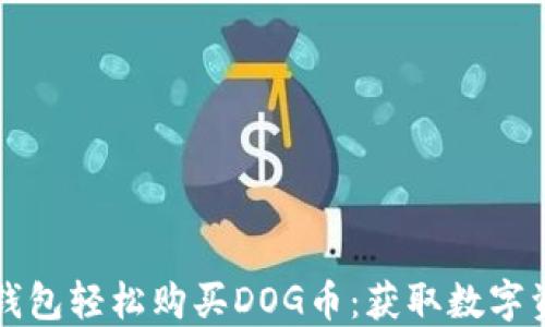 
如何通过TP钱包轻松购买DOG币：获取数字资产的新方式