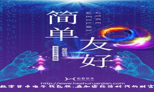 投资数字货币电子钱包股：在加密经济时代的财富之旅