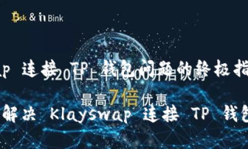 解决 Klayswap 连接 TP 钱包问题的终极指南

不再错失机会：解决 Klayswap 连接 TP 钱包的技巧与陷阱