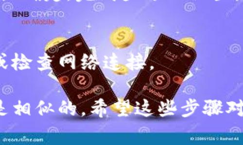 要设置数字钱包的图像，通常有以下几个步骤。具体步骤可能会因不同的数字钱包应用或服务而异，但以下是一般的指导原则：

### 步骤一：选择数字钱包应用
选择您要使用的数字钱包应用，例如支付宝、微信钱包、Apple Pay、Google Wallet等。确保您已下载并安装该应用。

### 步骤二：创建或登录账户
如果您尚未注册账户，按照应用的指示进行注册，包括输入您的个人信息和联系信息。如果您已经有账户，直接登录即可。

### 步骤三：找到设置或个人资料选项
登录后，通常可以在主页或个人资料页面找到“设置”或“个人资料”选项。点击进入设置页面。

### 步骤四：找到图像设置选项
在设置页面中，寻找“头像”、“个人图像”或“钱包图像”等选项。不同的应用会有不同的命名方式，但通常都可以在用户界面上找到相关的设置。

### 步骤五：上传或选择图像
点击对应的选项后，系统可能会提示您选择一张图像。您可以从您的相册中选择一张已经存在的照片，或者使用应用的拍照功能拍摄一张新照片。确保图像清晰且符合应用的要求（如尺寸和格式）。

### 步骤六：调整及保存
在上传图像后，您可能还可以调整图像的剪裁或缩放，确保它显示效果良好。最后，点击保存或确定，完成头像的设置。

### 步骤七：检查设置是否成功
返回主界面，确认您的数字钱包头像是否已成功更换。如果没有变更，您可能需要重新操作或检查网络连接。

通过以上步骤，您就可以顺利设置数字钱包的图像了。每个应用可能略有不同，但大致流程是相似的。希望这些步骤对您有所帮助！如果您有其他具体问题，或者希望了解某一款特定数字钱包的设置，请告诉我！
