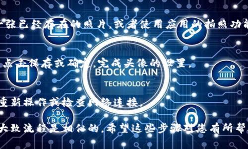 要设置数字钱包的图像，通常有以下几个步骤。具体步骤可能会因不同的数字钱包应用或服务而异，但以下是一般的指导原则：

### 步骤一：选择数字钱包应用
选择您要使用的数字钱包应用，例如支付宝、微信钱包、Apple Pay、Google Wallet等。确保您已下载并安装该应用。

### 步骤二：创建或登录账户
如果您尚未注册账户，按照应用的指示进行注册，包括输入您的个人信息和联系信息。如果您已经有账户，直接登录即可。

### 步骤三：找到设置或个人资料选项
登录后，通常可以在主页或个人资料页面找到“设置”或“个人资料”选项。点击进入设置页面。

### 步骤四：找到图像设置选项
在设置页面中，寻找“头像”、“个人图像”或“钱包图像”等选项。不同的应用会有不同的命名方式，但通常都可以在用户界面上找到相关的设置。

### 步骤五：上传或选择图像
点击对应的选项后，系统可能会提示您选择一张图像。您可以从您的相册中选择一张已经存在的照片，或者使用应用的拍照功能拍摄一张新照片。确保图像清晰且符合应用的要求（如尺寸和格式）。

### 步骤六：调整及保存
在上传图像后，您可能还可以调整图像的剪裁或缩放，确保它显示效果良好。最后，点击保存或确定，完成头像的设置。

### 步骤七：检查设置是否成功
返回主界面，确认您的数字钱包头像是否已成功更换。如果没有变更，您可能需要重新操作或检查网络连接。

通过以上步骤，您就可以顺利设置数字钱包的图像了。每个应用可能略有不同，但大致流程是相似的。希望这些步骤对您有所帮助！如果您有其他具体问题，或者希望了解某一款特定数字钱包的设置，请告诉我！