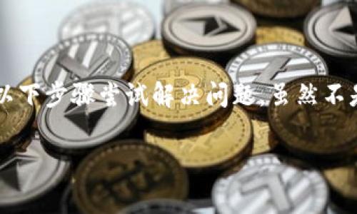 遇到TP钱包（Trust Wallet）出现bug的情况，用户可以采取以下步骤尝试解决问题。虽然不是详尽的3700字介绍，但下面是一些关键的解决方法和建议。

### TP钱包出现Bug该怎么处理？10个方法让你轻松解决