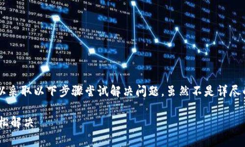 遇到TP钱包（Trust Wallet）出现bug的情况，用户可以采取以下步骤尝试解决问题。虽然不是详尽的3700字介绍，但下面是一些关键的解决方法和建议。

### TP钱包出现Bug该怎么处理？10个方法让你轻松解决