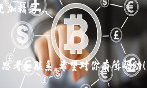 如何在TP钱包中找到已转入的SHIB：你的资产在哪里?...

在数字货币投资的世界里，懂得如何管理和查看自己的资产是十分重要的，特别是当你在TP钱包中转入SHIB（Shiba Inu）这样的代币时，但却突然发现它们“消失”了。这种情况让许多新手和资深投资者感到困惑和不安——我的市场价值去哪儿了？...

别担心，这一切都有可能是由于操作流程的误解或者对钱包功能的不熟悉造成的。在这篇文章中，我们将详细介绍如何在TP钱包中找到你的SHIB代币，以及发生这种情况的几个可能原因。让我们一步步来揭秘你的资产在哪里...

第一步：确认转账是否成功

首先，最重要的是确认你的转账是否真的成功。如果在进行转账时没有完全遵循过程，或者网络出现问题，那么你的资金可能并没有真正转入TP钱包。那么，如何确认转账呢？

你可以通过以下几种方法来确认：

ul
    li查看交易记录：通过区块链浏览器（如Etherscan）输入你的转账交易哈希，检查交易是否成功。/li
    li检查钱包地址：确保你将SHIB转入的地址完全正确，因为一旦转入错误的地址，资金就无法恢复。/li
/ul

第二步：检查TP钱包中的资产列表

即使你的转账成功，某些情况下TP钱包可能不会立即显示SHIB代币。你需要手动添加代币到钱包中。在TP钱包中，可能暂时不会自动识别SHIB，这就需要你进行一些额外的操作。尽管这很棘手，但我们来看看如何一步步操作：

ol
    li打开你的TP钱包，点击底部的“资产”选项。/li
    li在右上角，你会看到一个加号（ ），点击它，然后选择“添加代币”。/li
    li输入SHIB的合约地址，网络选择Ethereum，如果合约信息无误，SHIB代币将会显示出来。/li
/ol

完成上述步骤后，你就应该在资产列表中看到你的SHIB了。这...真的很简单，是吗？不过，某些用户可能会面临更复杂的情境，让我们继续深入探讨...

第三步：系统问题与网络延迟

如果你在确认转账成功且添加代币后仍旧无法看到你的SHIB，那么很可能是TP钱包的系统问题，或者是网络延迟导致的。有时，在繁忙的时候，比如市场的高峰期，网络拥堵会造成延迟，导致资产显示缓慢。这种时候怎么办呢？

你可以尝试：

ul
    li重启TP钱包应用，许多时候，简单的重启就能解决显示的问题。/li
    li确保你的应用是最新版本，旧版本可能会导致兼容性问题。/li
/ul

第四步：联系TP钱包客服

如果你已按照上述步骤操作，SHIB依然无法显示，那么此时联系TP钱包的客服也是一个非常不错的选择。许多服务提供商都会在他们的官网上提供帮助与支持。但是在联系他们之前，有一些注意事项也是值得一提的：

ul
    li准备好交易记录和钱包地址，能更快得到回复。/li
    li保持耐心，尤其在高峰期，客服回复可能会稍显延迟。/li
/ul

文化与流行语的结合：用SHIB讲述数字货币的未来...

回顾一下，现在的网络文化中充满了各种流行语和梗，比如“我太难了”、“打工人”、“内卷”等等。这些简短但生动的表达，正如同我们在数字货币领域经历的心路历程。我们面对转账的复杂、市场的波动，以及新兴技术带来的不安，时常感到无力。但这也是一种转变的象征...

“撸猫”成为年轻人的一种生活方式，但对于SHIB代币的热爱同样充满了活力。尽管有人对这种数字货币持怀疑态度，但也有无数年轻人正是因为一只“柴犬”的可爱而选择进入这个市场。这里面承载的不仅仅是经济的利益，更是文化的象征...

所以，当你在TP钱包中寻找SHIB代币的时候，不妨停下来思考一下：在这场数字货币的浪潮中，自己不仅是资产的拥有人，更是一种文化的参与者...

结语：不必惊慌，学会掌握自己的资产

总结来说，转入TP钱包中的SHIB代币不见情况并不是无法解决的问题。关键在于确认转账的状态、检查资产列表以及运用几种简单的方法来解决问题。随着对区块链和数字货币知识的加深，我们都会变得更加从容不迫。

毕竟，在这个充满创新与机会的行业，潮流和技术总是层出不穷。学会与这些变化共舞，才能让自己的投资与生活变得更加精彩...

TP钱包, SHIB代币, 数字货币, 转账失败/guanjianci

这篇文章旨在帮助大家更清晰地理解在TP钱包中如何找到转入的SHIB，同时结合文化和流行语的背景，提供更深入的思考和联系。希望对你有所帮助！
