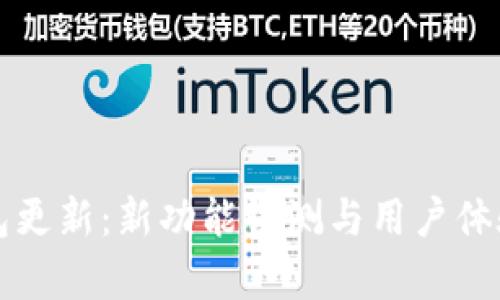 TP钱包更新：新功能评测与用户体验分析