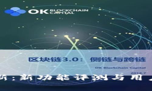 TP钱包更新：新功能评测与用户体验分析