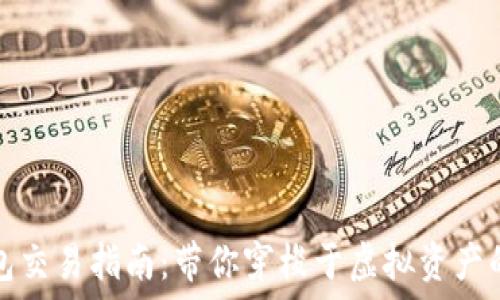   
区块链钱包交易指南：带你穿梭于虚拟资产的数字河流