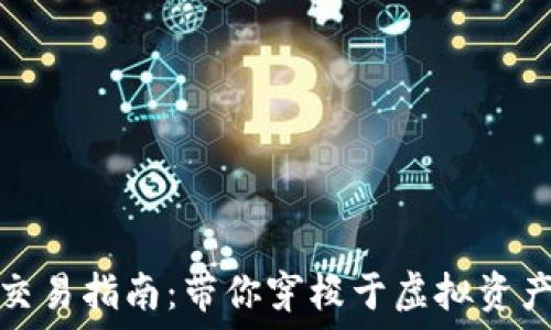   
区块链钱包交易指南：带你穿梭于虚拟资产的数字河流