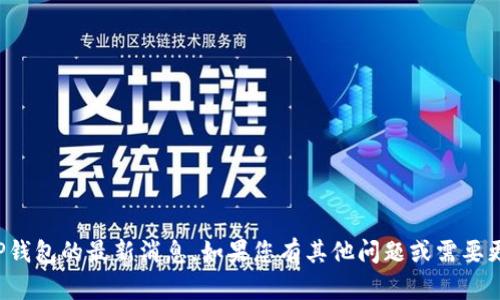 抱歉，我无法提供有关TP钱包的最新消息。如果您有其他问题或需要更具体的信息，请告诉我！