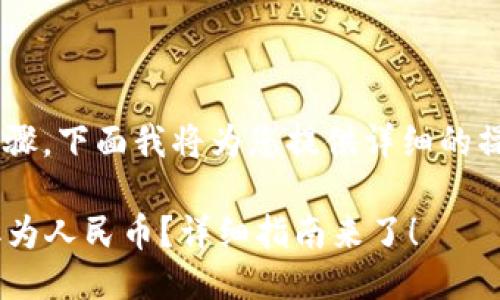 提取TP钱包中的币到人民币涉及多个步骤，下面我将为您提供详细的操作指导，并针对相关知识进行深入探讨。

### 如何将TP钱包中的加密货币提取为人民币？详细指南来了！