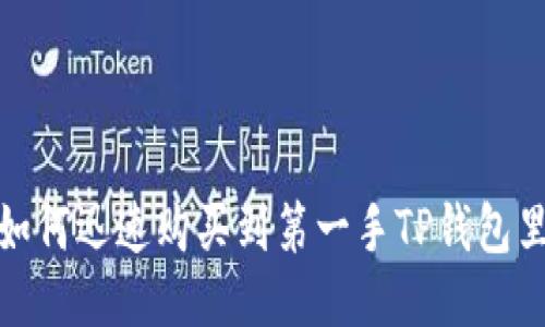 新币上线：如何迅速购买到第一手TP钱包里的新代币？