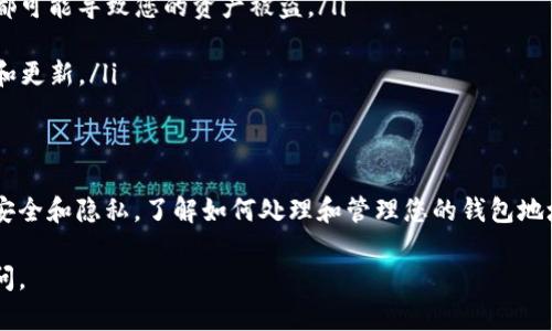 在TP钱包（TokenPocket）中，收款地址的删除并不是一个简单的操作，具体取决于您对钱包的使用方式和需求。下面我将详细解释这个问题，并提供一些相关的信息。

什么是TP钱包？
TP钱包是一款支持多种区块链的数字货币钱包。它不仅可以用于存储和管理各种加密货币，还有着方便的交易和转账功能。用户可以在TP钱包中生成多个收款地址，方便进行不同来源的收款和管理资产。

TP钱包的地址生成机制
每个收款地址都是从私钥生成的。TP钱包为用户提供了一定数量的地址，以便用户在进行交易时能够保持隐私和安全。不同于传统银行账户，钱包地址可以用于接收资金，但同一个账户下的多个地址实际上指向同一账户余额。

收款地址的删除方式
在TP钱包中，您无法直接“删除”某个收款地址。钱包生成的地址是和您的钱包账户绑定的。一旦生成，地址就会一直存在，尽管您可以选择不再使用它。

如何管理未使用的地址
虽然您不能删除地址，但您可以通过以下方式来管理那些不再使用的收款地址：
ul
    listrong不分享：/strong 如果您不希望某个地址被使用，您可以选择不再分享该地址。/li
    listrong创造新地址：/strong 您可以为新的交易生成新的收款地址，并逐渐转移使用新地址。/li
    listrong标记和记忆：/strong 可以在钱包中给不同的地址进行备注，比如“旧地址”或“临时地址”，便于记忆和管理。/li
    listrong转账：/strong 如果有资金留在不想使用的地址上，可以将其转移到您希望继续使用的地址中。/li
/ul

为什么不能删除收款地址？
一方面，多地址的存在是为用户提供了更多的隐私和安全性。另一方面，这种设计是区块链技术的特性之一：去中心化和不可篡改性。即便您不再使用某个地址，它的交易历史仍然存在于区块链上。

TP钱包使用注意事项
在使用TP钱包时，有几点需要特别注意：
ul
    listrong安全性：/strong 一定要妥善保存钱包的私钥和助记词，任何人获取到这些信息都可能导致您的资产被盗。/li
    listrong定期检查：/strong 定期检查您的地址和资金流动，及时发现异常交易。/li
    listrong更新版本：/strong 确保您使用的是最新版本的TP钱包，以获得最新的安全功能和更新。/li
/ul

总结
虽然在TP钱包中无法删除收款地址，但通过有效的管理和使用新地址，您仍然可以保持资金的安全和隐私。了解如何处理和管理您的钱包地址，将有助于您在加密货币世界中游刃有余。记住，安全和隐私是使用任何数字资产钱包的基础。

希望以上信息能帮助您更好地理解TP钱包中的收款地址管理！如果您还有其他疑问，请随时提问。