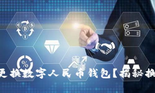 西安如何顺利更换数字人民币钱包？揭秘换钱包的小窍门！