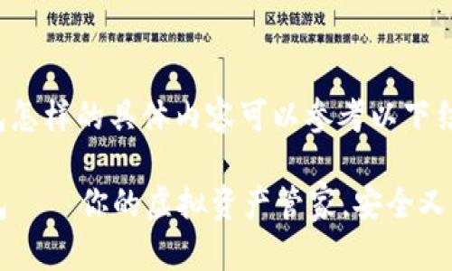 tp数字钱包怎样的具体内容可以参考以下结构和示例。

TP数字钱包——你的虚拟资产管家，安全又便捷