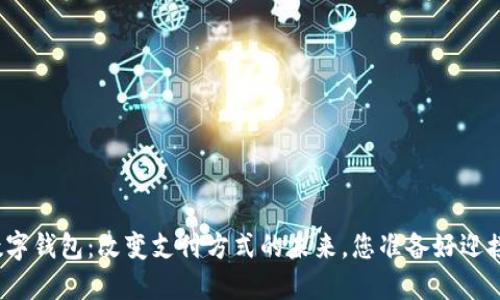 央行数字钱包：改变支付方式的未来，您准备好迎接了吗？