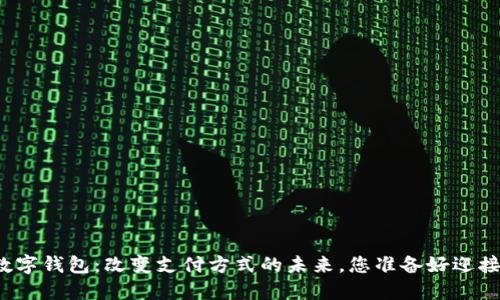 央行数字钱包：改变支付方式的未来，您准备好迎接了吗？