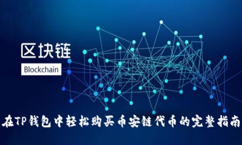 在TP钱包中轻松购买币安链代币的完整指南