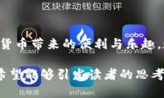   拥抱数字未来：永辉数字币钱包的使用与优势分