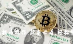 加密货币钱包提币操作：新手必看，轻松掌握提