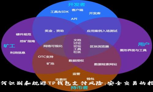 如何识别和规避TP钱包支付风险：安全交易的指南