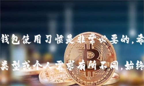 设置加密钱包是一个重要步骤，可以帮助你安全地存储和管理加密货币。以下是设置加密钱包的基本步骤及建议，供你参考：

### 1. 选择合适的钱包类型

加密钱包主要有两种类型：热钱包和冷钱包。

- **热钱包**：在线的钱包，方便快速交易，适合日常使用。比如交易所钱包、移动应用钱包等。
- **冷钱包**：离线钱包，安全性高，比如硬件钱包和纸钱包，适合长期存储大额资产。

### 2. 下载或购买钱包

如果选择热钱包，可以从官方网站下载移动应用或桌面软件；如果选择冷钱包，比如 Ledger 或 Trezor 等，需从官方渠道购买。

### 3. 安装与初始化

#### 热钱包的设置：
- **下载安装**：从官方网站下载钱包软件，注意防止钓鱼网站。
- **创建新钱包**：启动应用，通常会有“创建新钱包”的选项，点击并跟随指南操作。
- **备份助记词**：创建钱包时会生成一组助记词，务必抄写并妥善保管。这是你恢复钱包的唯一凭证。

#### 冷钱包的设置：
- **设置设备**：按照硬件钱包的说明，连接设备并设置密码，确保安全性。
- **备份助记词和私钥**：同样需要记录助记词和私钥，切勿拍照或保存到电子设备上，以免被黑客获取。

### 4. 设置安全性

无论是热钱包还是冷钱包，安全性都是首要考虑的因素。

- **启用双因素认证（2FA）**：如选择热钱包，务必启用2FA，几乎所有主流钱包都支持此功能。
- **设置强密码**：确保钱包密码足够复杂，不要使用容易被猜到的生日、姓名等信息。
- **定期更新软件**：随时关注钱包的软件更新，以保护你的资产。

### 5. 转入加密资产

- **获取钱包地址**：你创建的钱包将生成一个唯一的地址，使用这个地址可以接收加密货币。
- **进行转账**：使用交易所或其他钱包将你的加密货币转入新钱包，确认转账信息无误后才能进行。

### 6. 策略与管理

设置完钱包后，最好制定一个合理的资产管理策略：

- **长短期资产分配**：将资金合理分配在热钱包（用于日常交易）和冷钱包（用于长期投资）。
- **定期检查状态**：关心市场动向，定期查看钱包安全状态，确保未遭到攻击。

### 7. 常见问题与解答

#### 钱包丢失或忘记密码怎么办？
无法恢复的情况下，最好事先做好灾备，比如利用助记词在新设备上恢复。

#### 如何提高钱包的安全性？
可以选择使用多重签名钱包，只有多个私钥同意时才能交易，从而提高安全性。

#### 交易费用如何设置？
不同的交易所和钱包会有不同的费用设置，通常在发起转账时会有提示，合理设置可以降低成本。

### 结论

设置加密钱包并非一成不变，随着技术和市场的发展，和升级钱包使用习惯是非常必要的。希望本指南能帮助你在加密货币的世界中顺利起步，安全运作。

当然，这只是一个简要的指南，具体细节可以根据选择的钱包类型或个人需求有所不同。始终保持警惕，保护你的资产安全是最重要的！