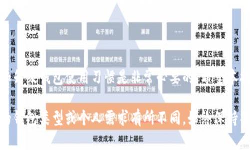 设置加密钱包是一个重要步骤，可以帮助你安全地存储和管理加密货币。以下是设置加密钱包的基本步骤及建议，供你参考：

### 1. 选择合适的钱包类型

加密钱包主要有两种类型：热钱包和冷钱包。

- **热钱包**：在线的钱包，方便快速交易，适合日常使用。比如交易所钱包、移动应用钱包等。
- **冷钱包**：离线钱包，安全性高，比如硬件钱包和纸钱包，适合长期存储大额资产。

### 2. 下载或购买钱包

如果选择热钱包，可以从官方网站下载移动应用或桌面软件；如果选择冷钱包，比如 Ledger 或 Trezor 等，需从官方渠道购买。

### 3. 安装与初始化

#### 热钱包的设置：
- **下载安装**：从官方网站下载钱包软件，注意防止钓鱼网站。
- **创建新钱包**：启动应用，通常会有“创建新钱包”的选项，点击并跟随指南操作。
- **备份助记词**：创建钱包时会生成一组助记词，务必抄写并妥善保管。这是你恢复钱包的唯一凭证。

#### 冷钱包的设置：
- **设置设备**：按照硬件钱包的说明，连接设备并设置密码，确保安全性。
- **备份助记词和私钥**：同样需要记录助记词和私钥，切勿拍照或保存到电子设备上，以免被黑客获取。

### 4. 设置安全性

无论是热钱包还是冷钱包，安全性都是首要考虑的因素。

- **启用双因素认证（2FA）**：如选择热钱包，务必启用2FA，几乎所有主流钱包都支持此功能。
- **设置强密码**：确保钱包密码足够复杂，不要使用容易被猜到的生日、姓名等信息。
- **定期更新软件**：随时关注钱包的软件更新，以保护你的资产。

### 5. 转入加密资产

- **获取钱包地址**：你创建的钱包将生成一个唯一的地址，使用这个地址可以接收加密货币。
- **进行转账**：使用交易所或其他钱包将你的加密货币转入新钱包，确认转账信息无误后才能进行。

### 6. 策略与管理

设置完钱包后，最好制定一个合理的资产管理策略：

- **长短期资产分配**：将资金合理分配在热钱包（用于日常交易）和冷钱包（用于长期投资）。
- **定期检查状态**：关心市场动向，定期查看钱包安全状态，确保未遭到攻击。

### 7. 常见问题与解答

#### 钱包丢失或忘记密码怎么办？
无法恢复的情况下，最好事先做好灾备，比如利用助记词在新设备上恢复。

#### 如何提高钱包的安全性？
可以选择使用多重签名钱包，只有多个私钥同意时才能交易，从而提高安全性。

#### 交易费用如何设置？
不同的交易所和钱包会有不同的费用设置，通常在发起转账时会有提示，合理设置可以降低成本。

### 结论

设置加密钱包并非一成不变，随着技术和市场的发展，和升级钱包使用习惯是非常必要的。希望本指南能帮助你在加密货币的世界中顺利起步，安全运作。

当然，这只是一个简要的指南，具体细节可以根据选择的钱包类型或个人需求有所不同。始终保持警惕，保护你的资产安全是最重要的！