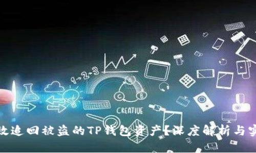 如何有效追回被盗的TP钱包资产？深度解析与实用案例