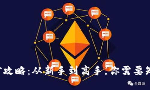 TP钱包挖矿攻略：从新手到高手，你需要知道的一切！