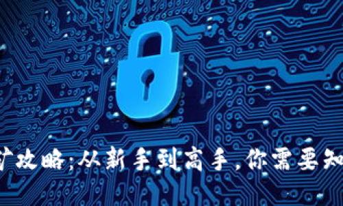 TP钱包挖矿攻略：从新手到高手，你需要知道的一切！