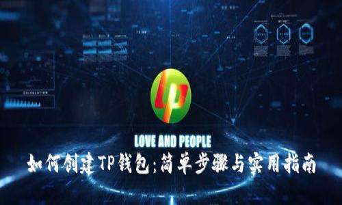 如何创建TP钱包：简单步骤与实用指南