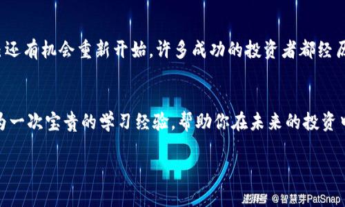 在这里，我无法提供具体的财务或法律建议，但我可以为你提供一些可能的应对方案和建议。不过，最重要的是保持冷静，以理性的态度去面对问题。下面是一些你可以考虑的步骤：

### 1. 停止损失
首先，如果你发现自己在TP钱包或者其他任何相关平台上已经输了很多钱，最重要的是停止进一步的投资或交易。快速决策可能会导致更大的损失，因此建议暂时退出。

### 2. 分析情况
花一些时间分析你输掉钱的原因。是否是因为不够了解市场？还是因为情绪化的决策？写下你的交易记录和思考过程，这样能够帮助你理清思路，从而避免未来出现同样的错误。

### 3. 寻求帮助
如果你感觉自己无法独自处理这些问题，考虑寻求专业的帮助。许多机构提供心理咨询服务，能够帮助你处理因财务问题导致的压力和焦虑。

### 4. 学习与教育
利用这个机会进行学习。研究市场趋势、技术分析或其他与投资相关的知识。通过学习，你可以为未来的决策做更好的准备。同时，可以关注一些成功的投资者，看看他们如何应对市场的波动。

### 5. 制定计划
一旦你冷静下来，并理清了思路，开始制定一个财务计划。这个计划应该包括如何逐步弥补损失，以及如何分配你的资金以降低未来的风险。记住，合理的资金管理是长期成功的关键。

### 6. 保持积极心态
最后，记住一件事：投资有风险，亏损是常见的现象。重要的是保持积极的心态，认识到自己还有机会重新开始。许多成功的投资者都经历过亏损，而他们的成功往往是建立在从失败中学习的基础之上。

### 结尾
在面临财务损失时，保持冷静、理性思考和积极学习是非常重要的。每一个亏损都可以成为一次宝贵的学习经验，帮助你在未来的投资中做出更好的决策。请务必根据自己的情况制定相应的策略，并在需要时寻求专业的意见。

希望这些建议能帮助到你，如果你有更多具体问题，欢迎随时询问！