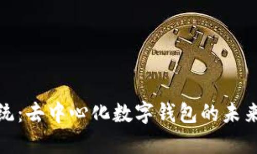 颠覆传统：去中心化数字钱包的未来与机遇