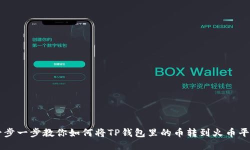 一步一步教你如何将TP钱包里的币转到火币平台