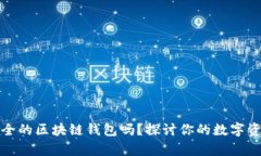现在还有安全的区块链钱包吗？探讨你的数字资