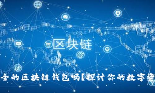 现在还有安全的区块链钱包吗？探讨你的数字资产保护之路