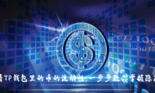 如何查看TP钱包里的币的流动性：一步步教你掌握隐藏的技巧