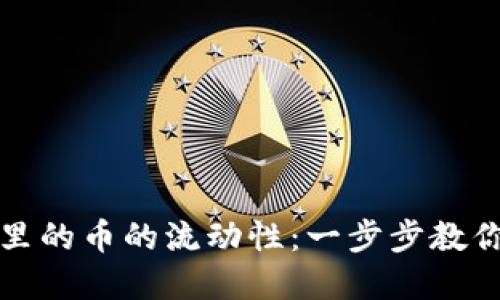 如何查看TP钱包里的币的流动性：一步步教你掌握隐藏的技巧