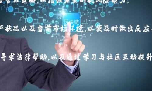 在这个信息化快速发展的时代，加密货币的盛行给金融市场带来了诸多变革。然而，加密钱包的倒闭或服务中断也成为了一种潜在的风险。那么，如果你的加密钱包倒闭了，应该如何处理呢？以下是一些建议和步骤，帮助你应对此类情况。

1. 确认钱包服务的状态
首先，你需要确认你的钱包是否真的倒闭。很多时候，用户可能会因为系统维护、技术故障或者平台升级等原因，误以为钱包倒闭。可以通过访问钱包官网、社交媒体页面或者相关的社区论坛获取最新的消息。

2. 找到官方渠道获取信息
在确认钱包倒闭后，下一步是寻找官方渠道获取信息。有些钱包提供了客服支持，可以直接联系他们咨询具体的情况和后续的处理方式。此外，关注相关的官方公告和更新也很重要，这有助于你及时掌握钱包倒闭后的资产处理计划。

3. 备份你所有的资产与记录
如果你在使用加密钱包之前没有进行备份，现在是时候进行资产与交易记录的整理和备份。确保你保存了所有的私人密钥、恢复短语以及交易记录。这些信息在之后的资产回收流程中可能会非常重要。

4. 了解法律权利和义务
在一些国家和地区，加密资产并不被视为法定货币，因而有可能会影响到你的法律权益。因此，建议你了解一下当地针对加密货币的法律法规。这方面的信息可以通过法律咨询、相关政策文件或专门的法律网站获取。

5. 寻求法律帮助
如果钱包倒闭导致你损失了大量的资产，考虑寻求专业的法律帮助。律师可以为你提供详细的法律建议，帮助你评估是否有追索权，并对此进行相应的法律行动。尤其是在涉及到大额损失时，法律咨询将极为必要。

6. 加入受害者倡导组织
在某些情况下，加密钱包的倒闭可能涉及到欺诈或其他不正当行为。此时，考虑加入一些受害者倡导组织，这些组织可以为受害者提供支持，并可能与相关方面进行交涉以保护投资者权益。

7. 定期检查 news 和论坛
紧跟行业动态，尤其是有关你所使用的加密钱包的消息。例如，许多用户经常在 Reddit、Twitter 等社交平台分享他们的经历与建议。通过这些渠道，你可以获取到其他用户的经验教训，也可以获得最新的动态和信息。

8. 考虑多元化投资渠道
在加密市场中，保持资产的多元化是相对重要的。即便某一个钱包或平台倒闭，若你的资产分散在多个地点，将能够在一定程度上降低风险。选择那些评估良好的钱包并进行审慎的投资决策，将有利于你的未来投资安全。

9. 教育与自我提升
加密货币市场是相对新兴的领域，很多人对其潜在风险并无足够的认识。你可以借此机会去学习加密货币的基础知识、风险管理策略，以增强未来的抗风险能力。

10. 定期进行资产评估
无论你是否曾经遭遇过加密钱包的倒闭，定期评估你的资产组合都是一个好习惯。通过设置定期检查，让自己时刻了解资产状况以及当前市场环境，以便及时做出反应与调整。

总结
面对加密钱包的倒闭，虽然情况令人沮丧，但采取积极有效的应对措施可以在很大程度上减轻损失。了解相关的法律法规，寻求法律帮助，以及通过学习与社区互动提升自己，都是很重要的策略。加密货币的未来充满变数，但只要我们谨慎应对，就能在这个新的金融时代中立足并取得成功。 

希望以上内容对你有所帮助，让你在这个充满机遇与挑战的加密货币世界中，能够迎难而上，保护自己的资产安全。